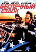  Беспечный ездок смотреть онлайн (1969) 