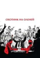  Охотник на оленей смотреть онлайн (1978) 