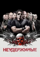  Неудержимые смотреть онлайн (2010) 