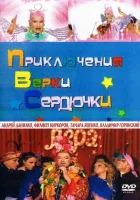  Приключения Верки Сердючки смотреть онлайн (2005) 