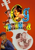  Год теленка смотреть онлайн (1986) 