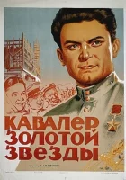  Кавалер Золотой звезды смотреть онлайн (1951) 