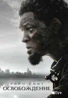  Освобождение смотреть онлайн (2022) 