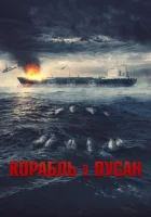  Корабль в Пусан смотреть онлайн (2022) 
