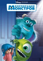  Корпорация монстров смотреть онлайн (2001) 