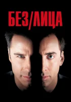  Без лица смотреть онлайн (1997) 