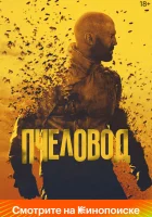  Пчеловод смотреть онлайн (2024) 