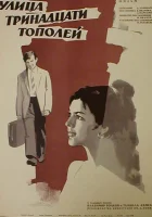  Улица тринадцати тополей смотреть онлайн (1969) 