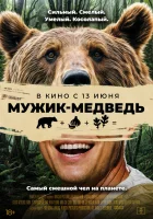  Мужик-медведь смотреть онлайн (2023) 