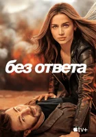  Без ответа смотреть онлайн (2023) 