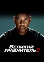 Великий уравнитель 3 смотреть онлайн (2023) 