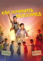  Как починить велосипед смотреть онлайн (2022) 