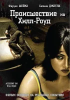  Происшествие на Хилл-роуд смотреть онлайн (2010) 