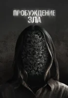  Пробуждение зла смотреть онлайн (2024) 