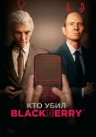  Кто убил BlackBerry смотреть онлайн (2023) 