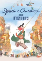  Эрнест и Селестина: Новые приключения смотреть онлайн (2022) 