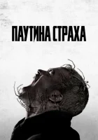  Паутина страха смотреть онлайн (2023) 