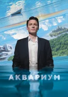  Аквариум смотреть онлайн (2023) 