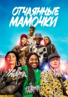  Йо, мама смотреть онлайн (2023) 