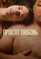  Любовь смотреть онлайн (2023) 