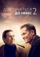  Достучаться до небес 2 смотреть онлайн (2023) 