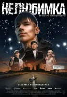 Нелюбимка смотреть онлайн (2024) 