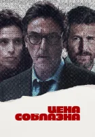  Цена соблазна смотреть онлайн (2023) 