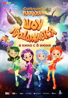  Сказочный патруль. Шоу продолжается смотреть онлайн (2024) 