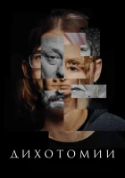  Дихотомии смотреть онлайн (2023) 