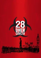  28 дней спустя смотреть онлайн (2002) 