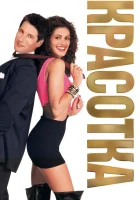  Красотка смотреть онлайн (1990) 