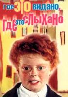  Где это видано, где это слыхано смотреть онлайн (1973) 