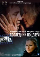  Владимир Высоцкий и Марина Влади. Последний поцелуй смотреть онлайн (2008) 